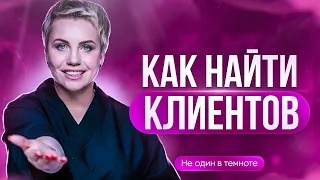 НЕ ОДИН В ТЕМНОТЕ//Как парикмахеру найти клиентов?