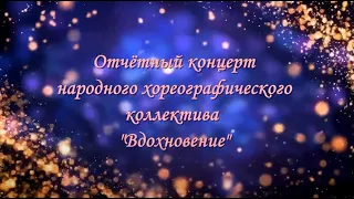 Отчетный концерт "З0 лет в танце" народного хореографического коллектива "Вдохновение" Часть 1