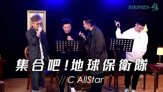 C AllStar - 集合吧﹗地球保衛隊 | Stephen．傾