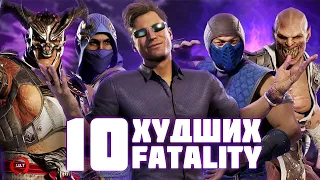 10 ХУДШИХ фаталити в Mortal Kombat 1!