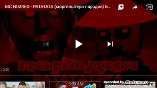 Пародия на моргенштерна рататата granny