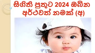 Sinhala Baby Boy Name Collection With Meaning (අ )2023/2024 සිගිති පුතුට නව තලයට නමක්