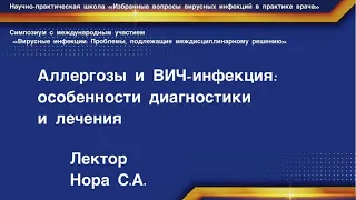 Аллергозы и ВИЧ-инфекция: особенности диагностики и лечения