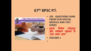 67TH BPSC P.T. - 105 QUESTIONS MATCHED