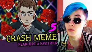 СМОТРИМ 5 CRASH MEME АНИМАЦИЙ | Реакция и критика аниматора на анимационные меме [111]