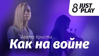 Агата Кристи - Как на войне (cover by Just Play)