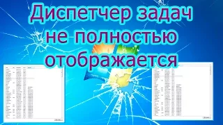 Что делать если диспетчер задач не полностью отображается, нет вкладок Windows 7,8,10