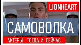 САМОВОЛКА. АКТЕРЫ ТОГДА И СЕЙЧАС