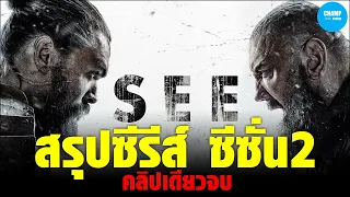 สรุปซีรีส์ SEE ซีซั่น 2 [คลิปเดียวจบ]