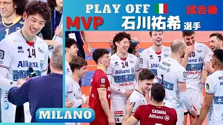 プレーオフ3位❣️ 試合後の会場 ❤️ 石川祐希 選手 MVP🥇 Milano vs Trento  第４戦・試合後【Yuki Ishikawa】2024.4.27