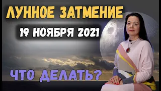 ЛУННОЕ ЗАТМЕНИЕ 19 НОЯБРЯ 2021 ЧТО ДЕЛАТЬ?