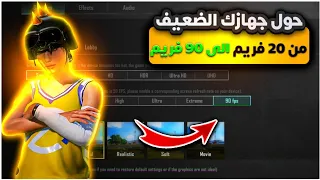 حول جهازك من 20 فريم الى 90 فريم في ببجي ⚡ تسريع ببجي موبايل للاجهزة الضعيفة 🔥 حل مشكلة اللاق ببجي