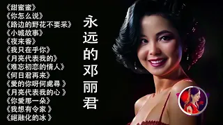 永远的邓丽君🎵鄧麗君 Teresa Teng《甜蜜蜜》《我只在乎你》《路边的野花不要采》《再見我的愛人》《你怎么说》《小城故事》《往事只能回味》《北国之春》《月亮代表我的心 》《你愛那一朵》