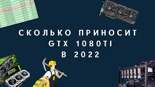 СКОЛЬКО ПРИНОСИТ GTX 1080TI В 2022?