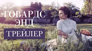 Говардс Энд | Howards End | Трейлер (2017)