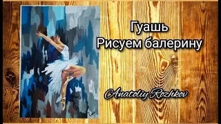 Балерина рисунок гуашью для начинающих(The figure ballerina)