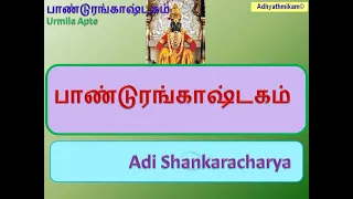 Pandurangashtakam Tamil Sri Adi Shankaracharya Urmila Apte