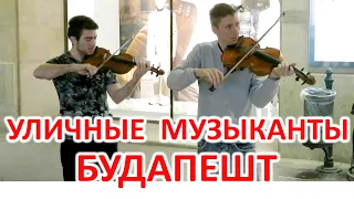 УЛИЧНЫЕ МУЗЫКАНТЫ БУДАПЕШТА! ПАРНИ ЗАЖИГАЮТ! ЦЕНТРАЛЬНАЯ УЛИЦА ВАЦИ! BUDAPEST. VACI. STREET MUSIC