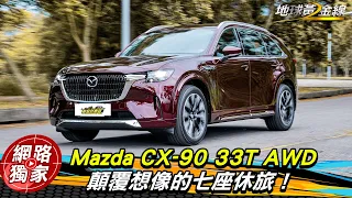 試駕／售價有望突破200萬！Mazda CX-90奢華七座休旅 第三排空間實測到底好不好坐？