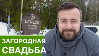 Обзор ресторана "Вереск" | Свадьба за городом