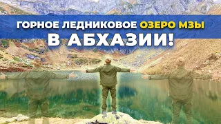 НЕЗАЕЗЖЕННАЯ АБХАЗИЯ | Путешествие | Из Сочи в Абхазии | Озеро МЗЫ | ГОРЫ | ПОГОДА Абхазии | Поход