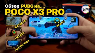 БУТКЕМП! 90 FPS! Обзор PUBG Mobile на Xiaomi Poco X3 Pro