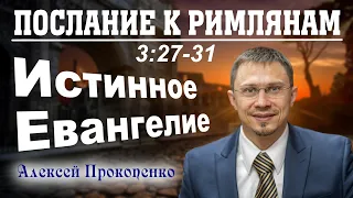 Послание к римлянам 3:27-31. | Истинное Евангелие. | Алексей Прокопенко.