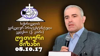 ღვთიური მიზანი - შმაგი ჭანკვეტაძე - 08.10.2017