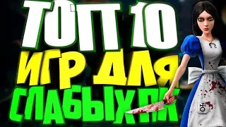 ТОП 10 ИГР ДЛЯ СЛАБЫХ ПК