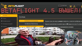 Перепрошивка квадрокоптера на BETAFLIGHT 4.5