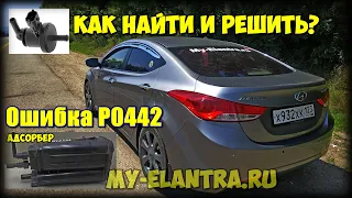 ОШИБКА P0442 Hyundai Avante или Elantra MD? Как самостоятельно найти виновника?