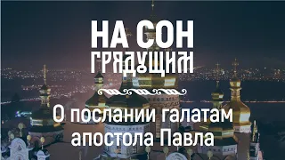 О послании галатам апостола Павла – На сон грядущим – протоиерей Андрей Ткачёв