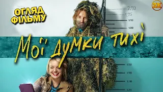 МОЇ ДУМКИ ТИХІ - БОМБЕЗНА КОМЕДІЯ?! ОГЛЯД ФІЛЬМУ