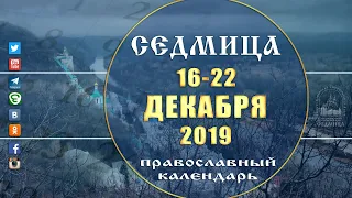 Мультимедийный православный календарь на 16–22 декабря 2019 года