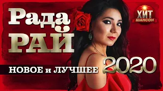 Рада Рай    Новое и Лучшее 2022