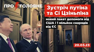 ⚡️20.03.23.Про головне: зустріч путіна і Сі Цзіньпіна, допомога від США та 1 млн снарядів від ЄС