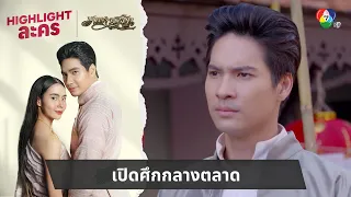 เปิดศึกกลางตลาด | ไฮไลต์ละคร เภตรานฤมิต EP.5