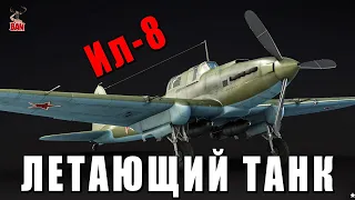 СОВЕТСКИЙ ЛЕТАЮЩИЙ ТАНК Ил-8 Штурмовик в War Thunder