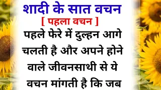 शादी के सात वचन,  क्यो दिये जाते है दूल्हा-दुल्हन को ,और कौन- कौन है ये सात वचन /sanju hindi story