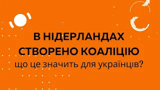 В Нідерландах створено коаліцію. Що це означає для українців?