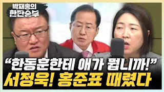 서정욱 "홍준표 시장님! 73년생 한동훈한테 '애'라니요!" 장윤미 “박정훈, 채상병 수사 월권? 대통령실 개입 의혹이 월권” [한판승부]