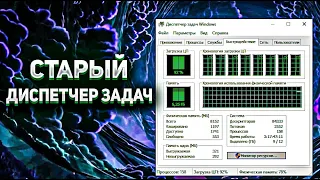 Как вернуть старый Диспетчер Задач из Windows 7/Vista/XP в 10 ку