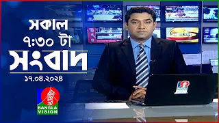 সকাল ৭:৩০টার বাংলাভিশন সংবাদ | Bangla News | 17 April 2024 | 07:30 AM | Banglavision News