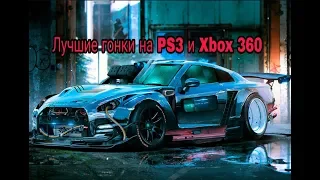 Топ 10 лучших гонок на PS3 И XBOX 360