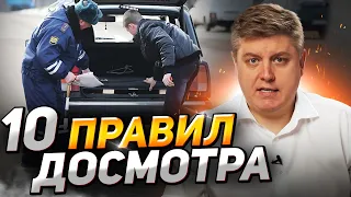 Досмотр, осмотр и обыск ДПС: как обезопасить себя, понятые, подбросы