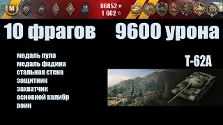 Т-62А  10 фрагов. 9600 урона. FullHD 1080p60