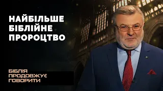 Яке найбільше Біблійне пророцтво? | Біблія продовжує говорити