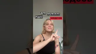 Идеи для мужских нюдсов