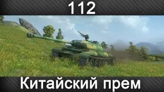 112 - Китайский Прем