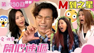 愛回家之開心速遞 ｜第1930集精華｜M到之星｜呂慧儀｜何沛珈｜鄭世豪｜劇集｜電視劇｜港劇